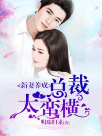 新妻養成：總裁太蠻橫