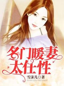 名門暖妻太任性