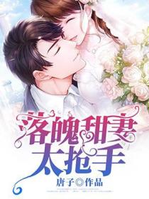 落魄甜妻太搶手