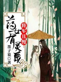 將軍且慢：藥女有靈泉