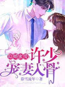 隱婚蜜愛：許少寵妻入骨