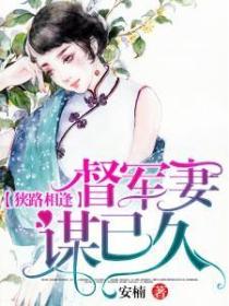 狹路相逢：督軍妻謀已久