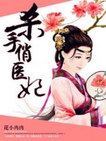 將上龍榻：殺手俏醫妃