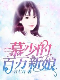慕少的百萬新娘！