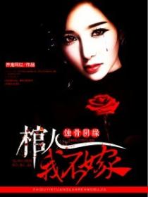 陰緣蝕骨：棺人，我不嫁