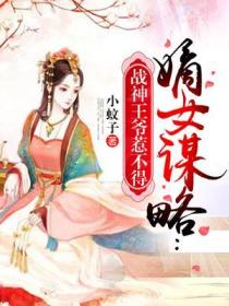 嫡女謀略：戰神王爺惹不得