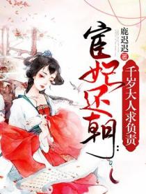 宦妃還朝：千歲大人求負責