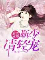 惹愛成婚：靳少請輕寵