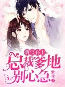 萌寶在上：總裁爹地別心急