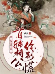 悍妻當道：首輔相公你別慌