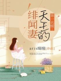 第一名媛：天王的緋聞妻