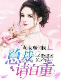 萌妻難伺候，總裁請自重