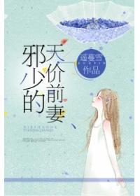 邪少的天價前妻
