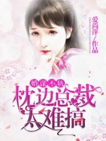 婚謀不軌：枕邊總裁太難搞