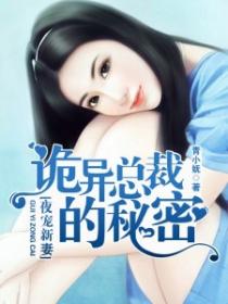 夜寵新妻：詭異總裁的秘密