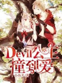 Devil公主撞到愛
