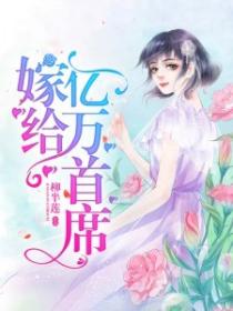 嫁給億萬首席！