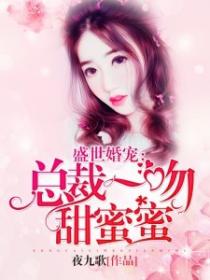 盛世婚寵：總裁一吻甜蜜蜜