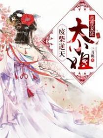 帝尊妻狂：廢柴逆天大小姐