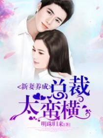 新妻養成，總裁太蠻橫