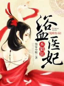 鬼殿有毒：浴血醫妃本猖狂