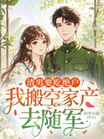 渣男要吃絕戶？我搬空家產去隨軍