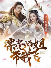 漂亮師姐帶我飛