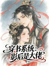 穿書係統：影後是大佬