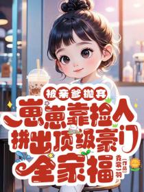 被親爹拋棄，崽崽靠撿人拚出頂級豪門全家福