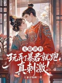 無限讀檔，玩弄了暴君就跑真刺激！