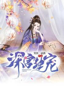 深宮獨寵
