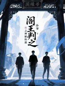 閻王判之神秘快遞