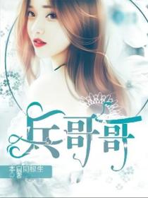 兵哥哥之青梅竹馬