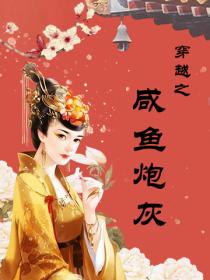 穿越之鹹魚炮灰