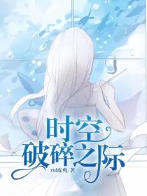 時空破碎之際