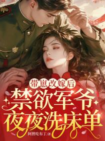 帶崽改嫁後，禁欲軍爺夜夜洗床單