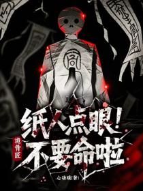诡骨匠：纸人点眼不要命啦！