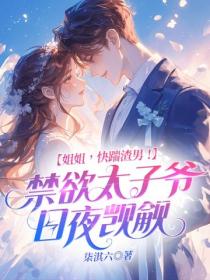 姐姐，快踹渣男！禁欲太子爺日夜覬覦