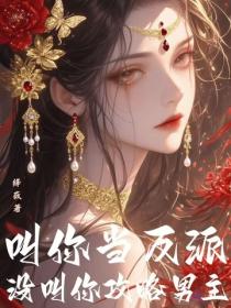 叫你當反派，沒叫你攻略男主