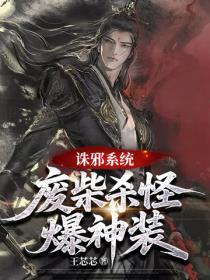 誅邪係統，廢柴殺怪爆神裝