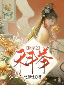 快穿之科舉