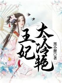 王妃太冷豔