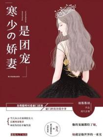寒少的嬌妻是團寵