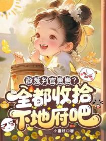 敢惹判官崽崽？全都收拾下地府吧