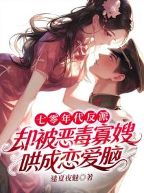 七零年代反派，卻被惡毒寡嫂哄成戀愛腦