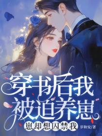 穿書後我被迫養崽，崽卻想囚禁我