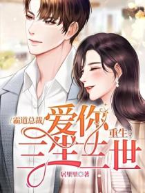 重生：霸道总裁爱你三生三世