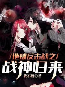 地球反擊戰之戰神歸來