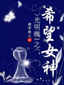 光明魄1之希望女神