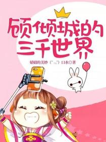 顧傾城的三千世界